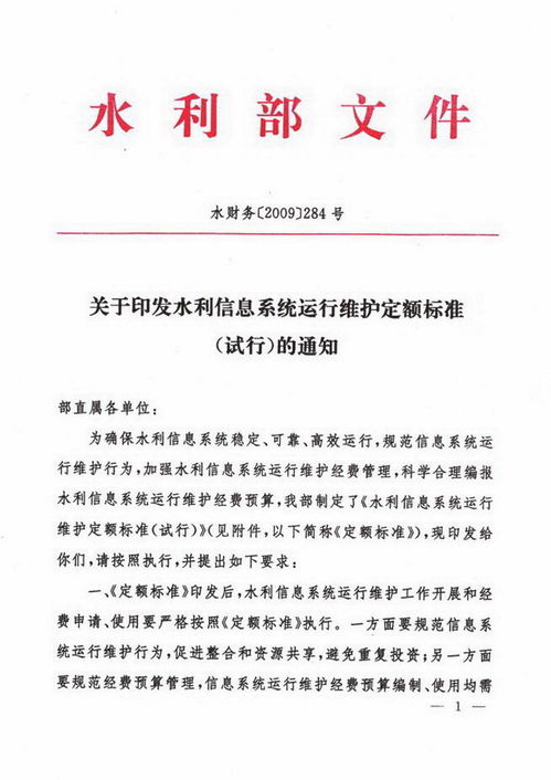 关于印发《水利信息系统运行维护定额标准（试行）》的通知