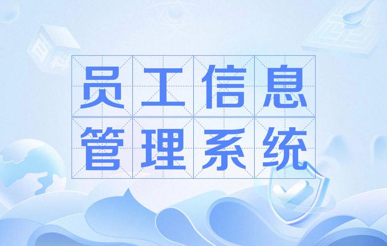 从数据到智能 员工信息管理系统在企业信息系统集成服务中的核心价值
